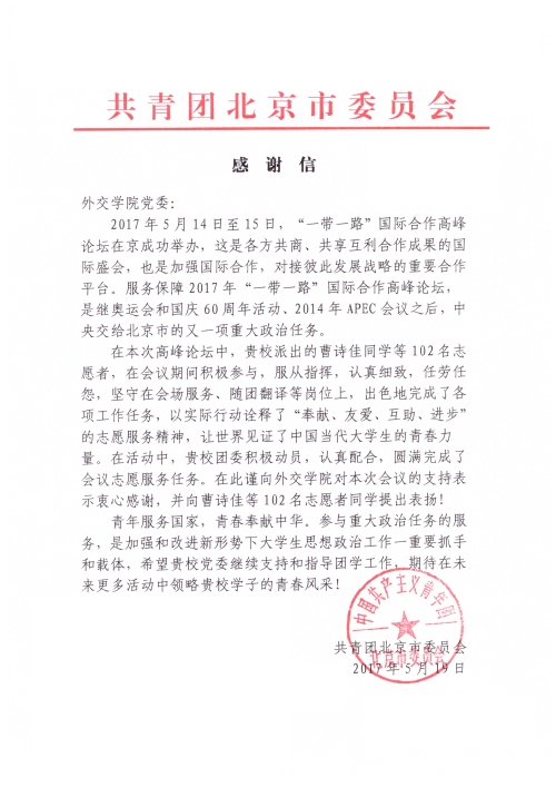一带一路志愿工作感谢信.jpg